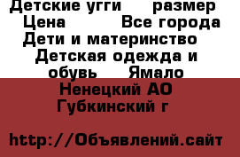 Детские угги  23 размер  › Цена ­ 500 - Все города Дети и материнство » Детская одежда и обувь   . Ямало-Ненецкий АО,Губкинский г.